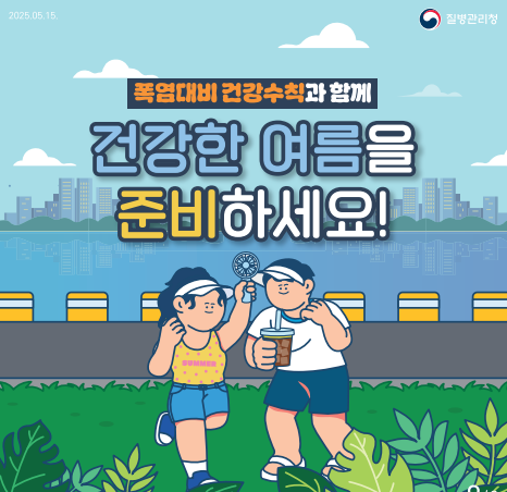 여름철 건강수칙