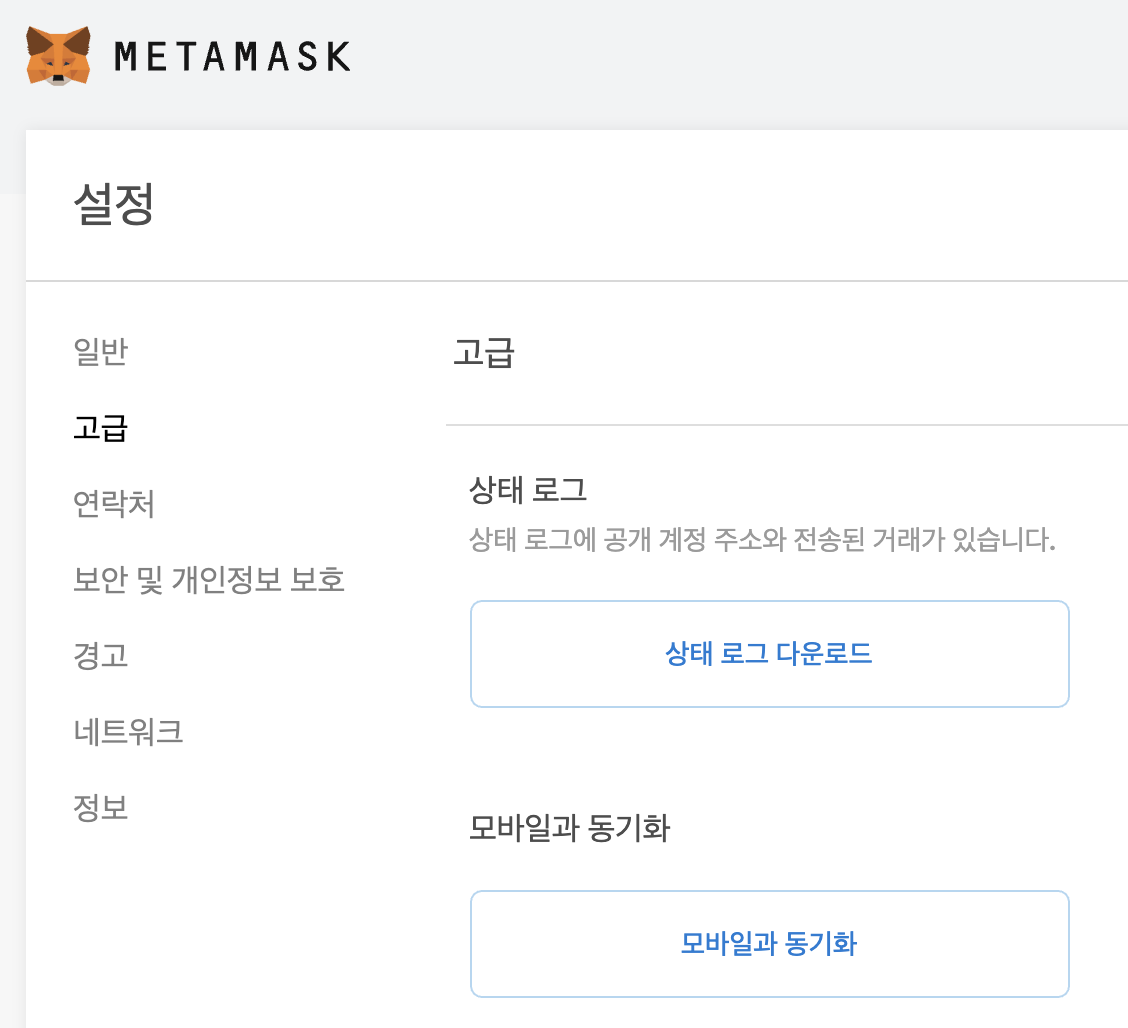 메타마스크 설정에서 모바일과 동기화 선택