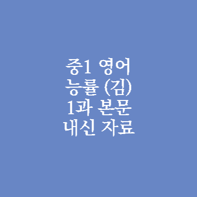 중1 능률 김성곤 영어 내신 자료