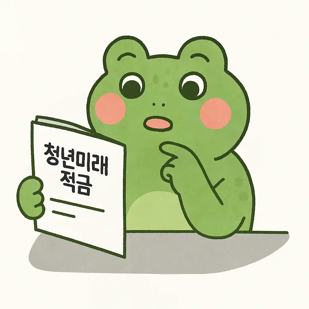 청년미래적금 가입조건 확인 방법 안내