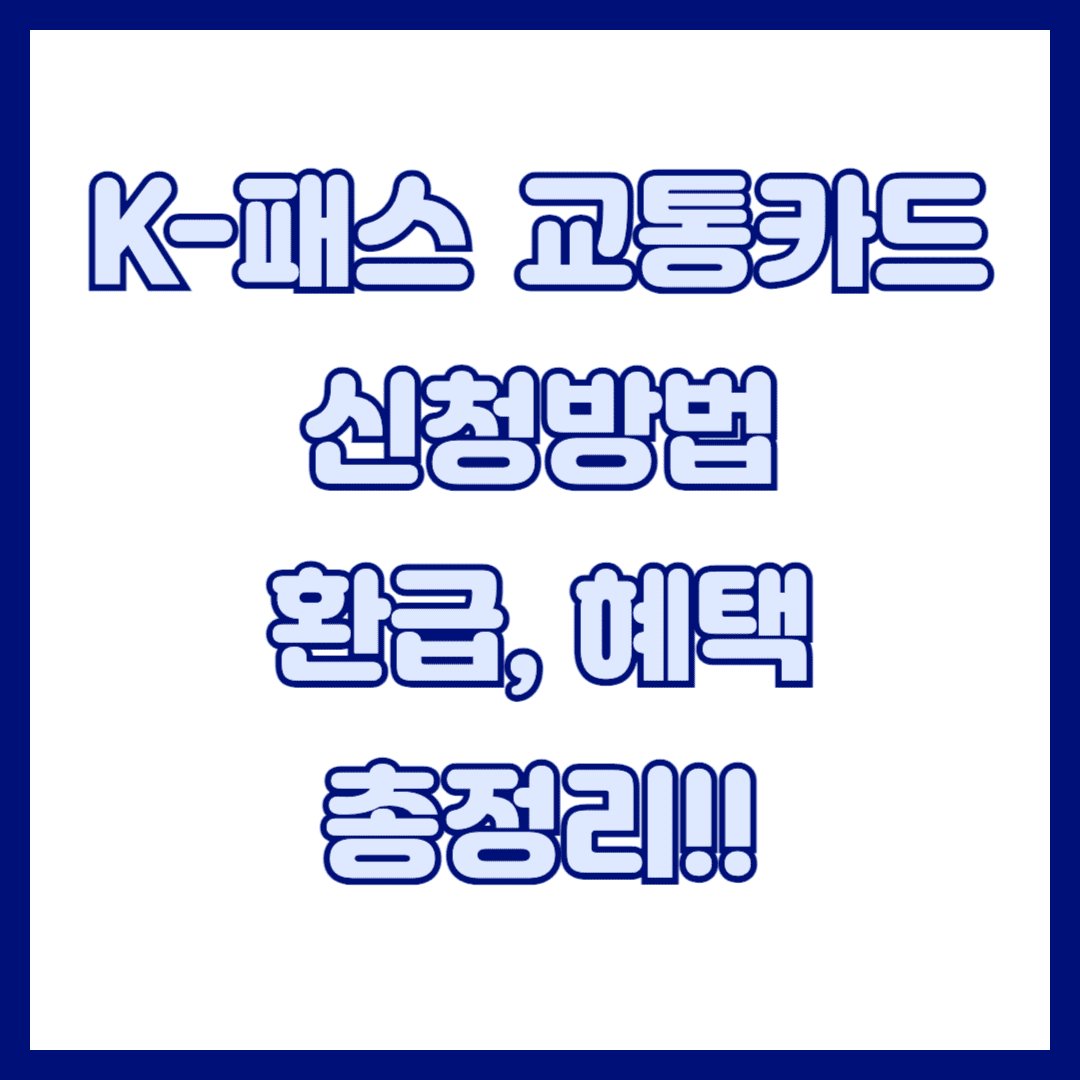 k패스-교통카드-썸네일