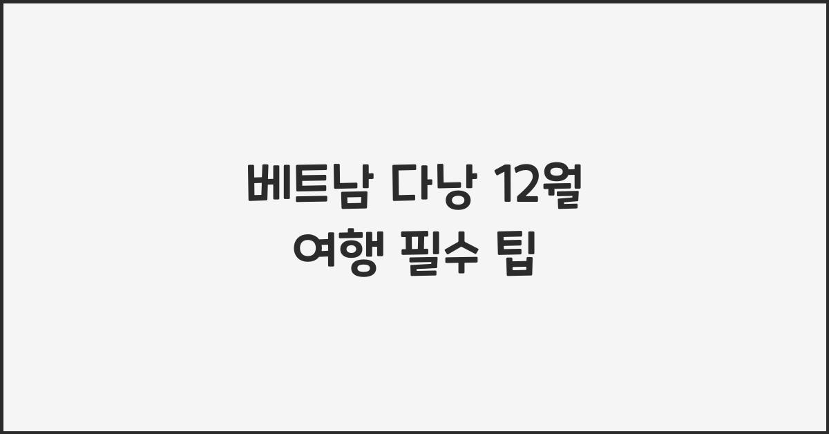 베트남 다낭 12월 여행