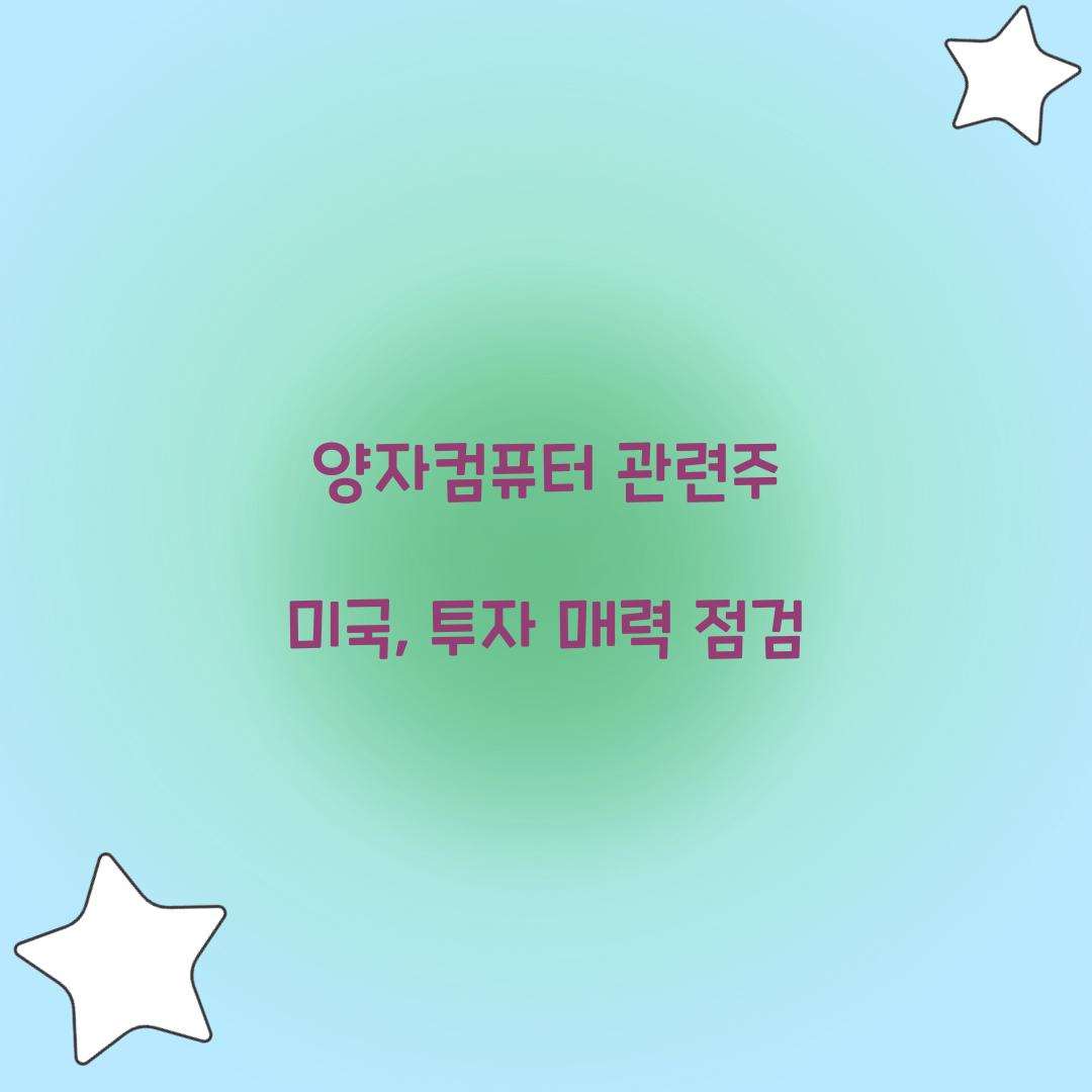양자컴퓨터 관련주 미국