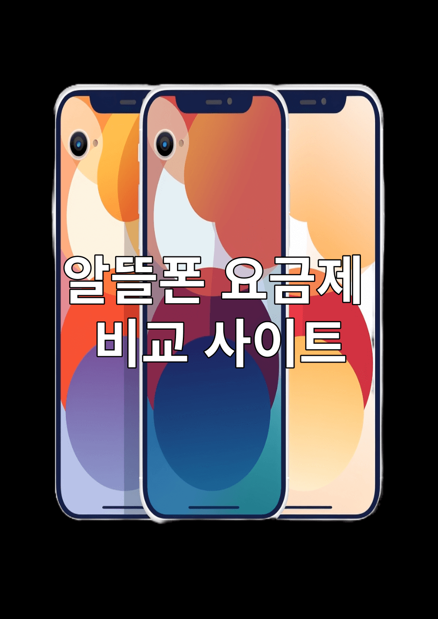 알뜰폰 요금제 비교 사이트