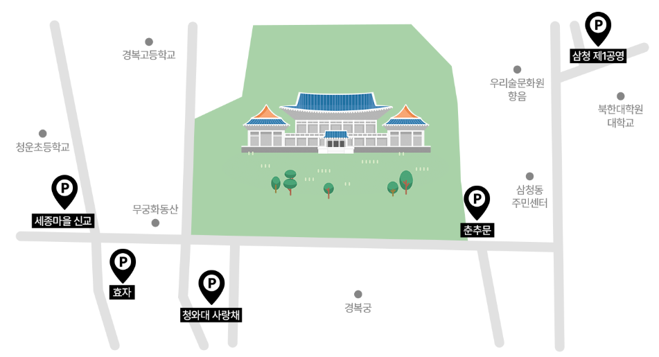 청와대-관람-인근-주차장-바로가기