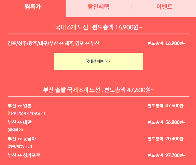 제주항공 할인이벤트