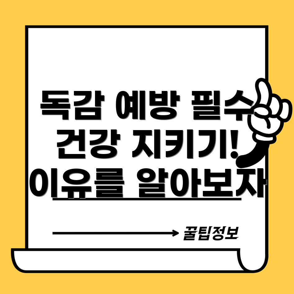 독감 예방 접종