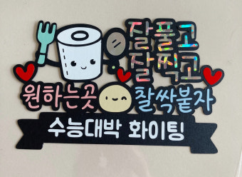 수능 격려 선물