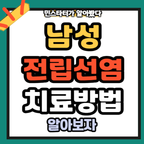 전립선비대증 치료 약물부터 생활습관까지