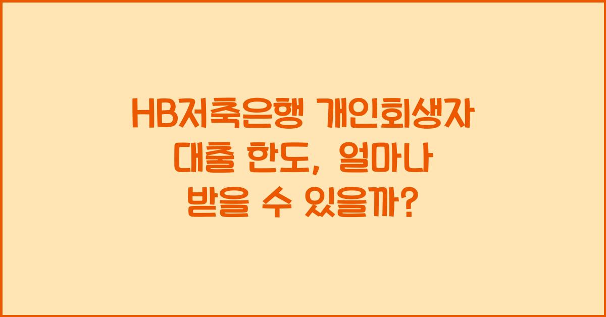 HB저축은행 개인회생자 대출 한도