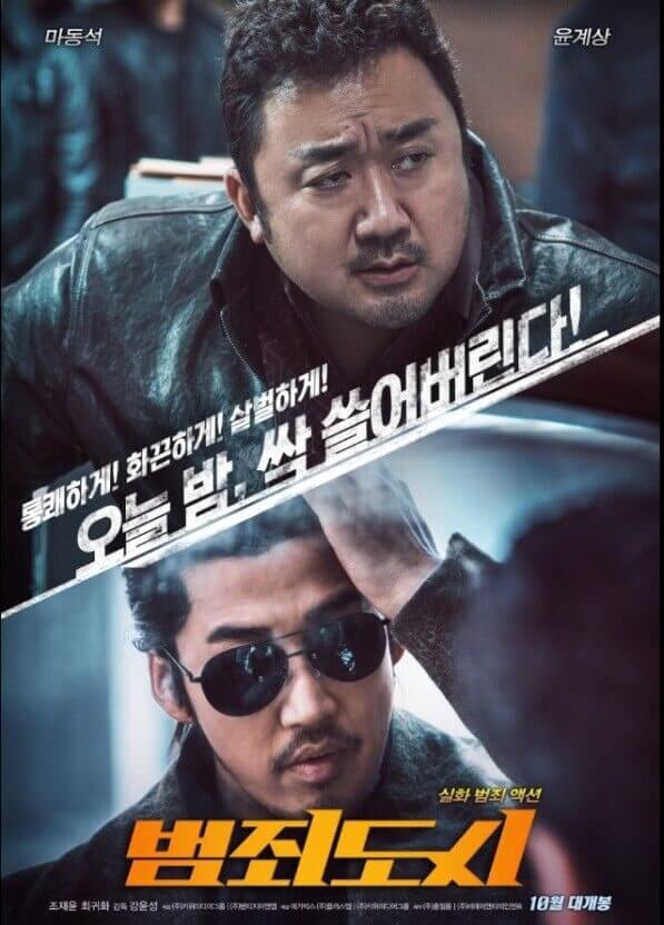 영화 범죄도시 1