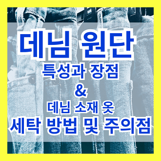 데님 원단 특성과 장점 및 데님 원단 세탁 방법 및 주의점