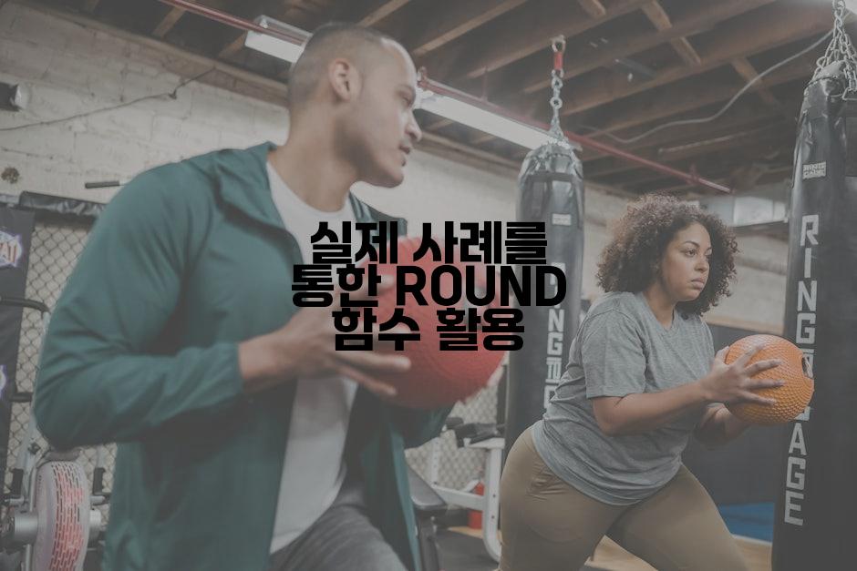 실제 사례를 통한 ROUND 함수 활용