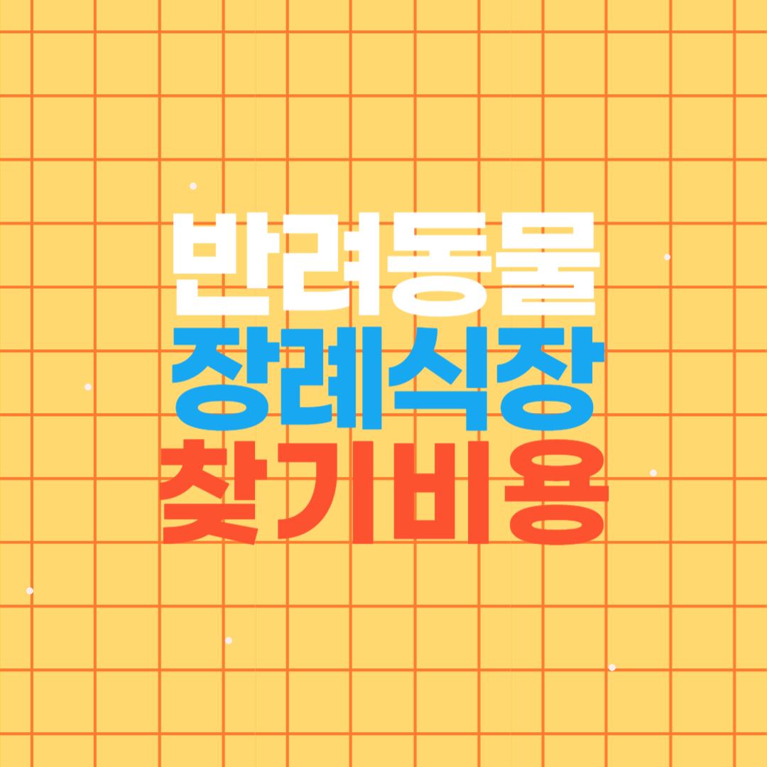 반려 동물 장례식장 비용과 장례 방법 절차