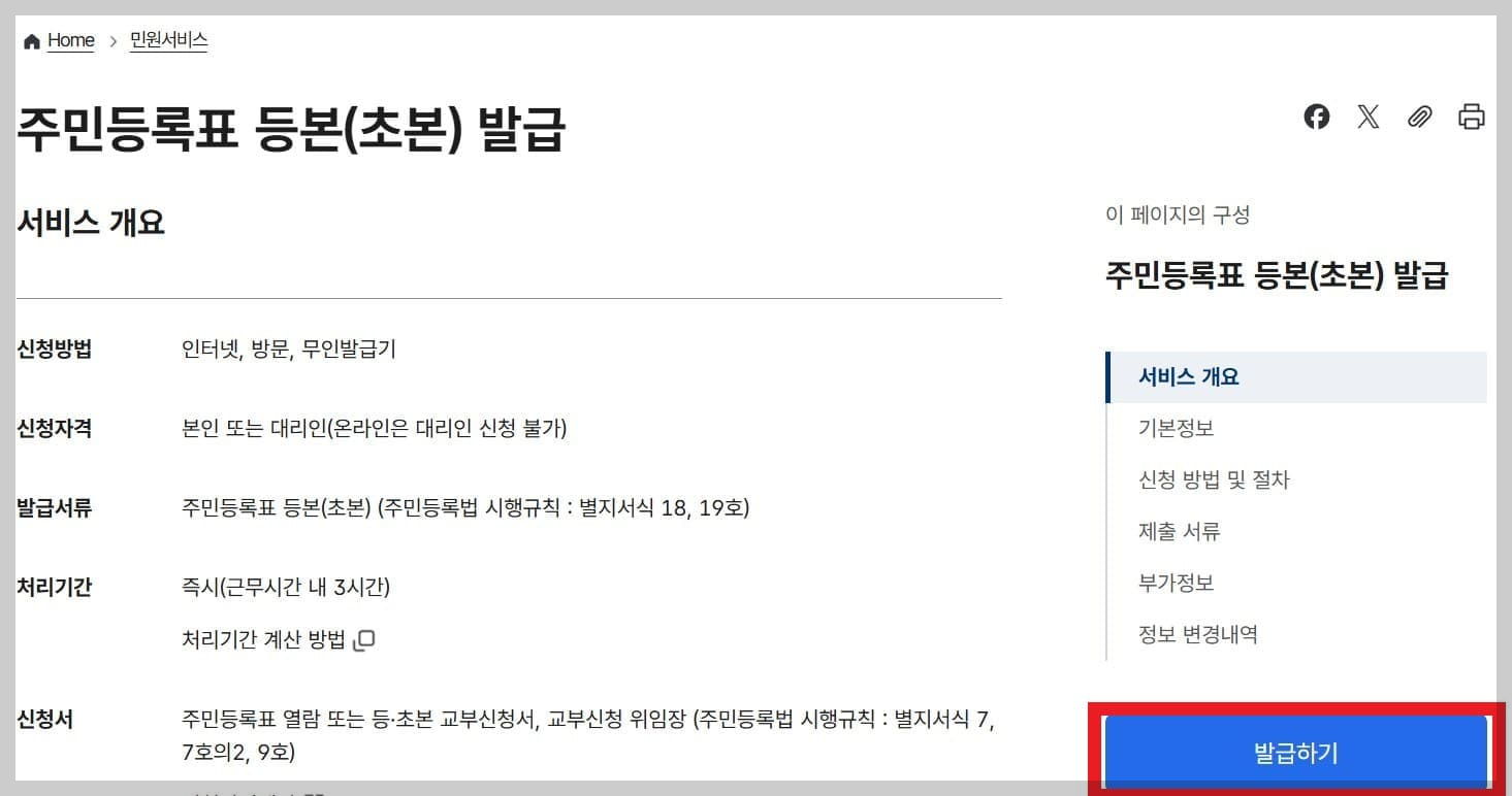 주민등록등본(초본) 발급하기를 시작하는 화면입니다.