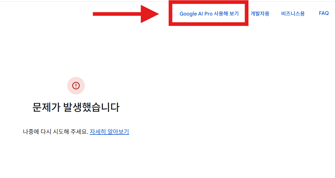 제미나이 로그인 오류 해결방법 (문제가 발생했습니다. 나중에 다시 시도해주세요)