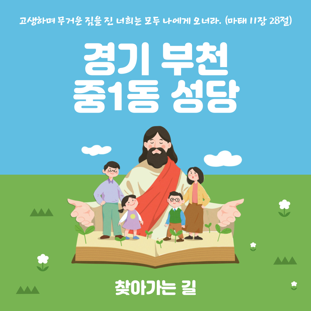 중1동성당 찾아가는 길