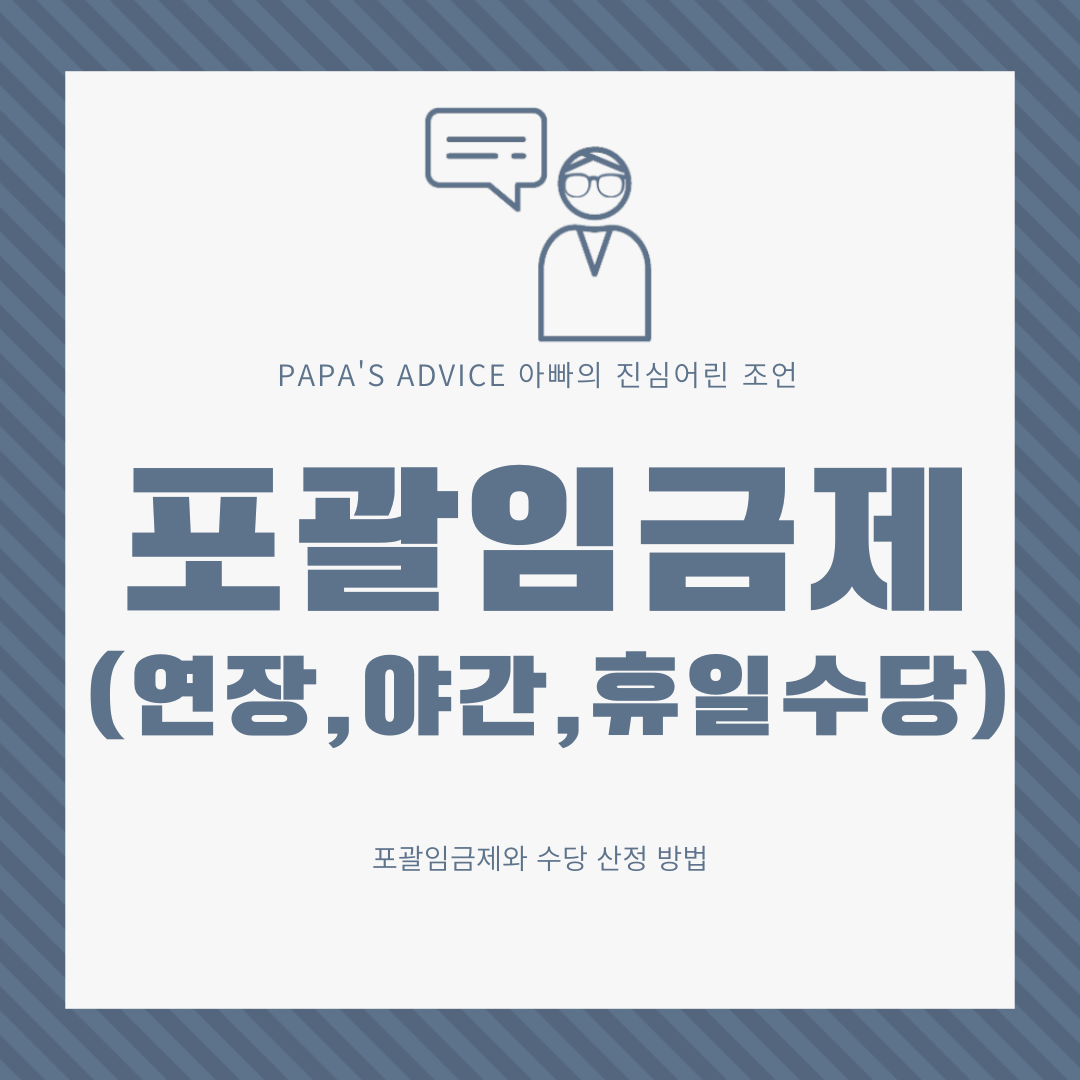 포괄임금제는-내가-실제로-근무한-시간이-포괄임금으로-합의한-근로시간을-초과할-경우-추가로-수당을-청구할수-있습니다.