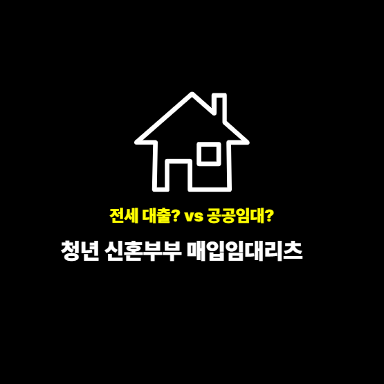 대표 이미지 - 전세 대출 vs 매입임대리츠
