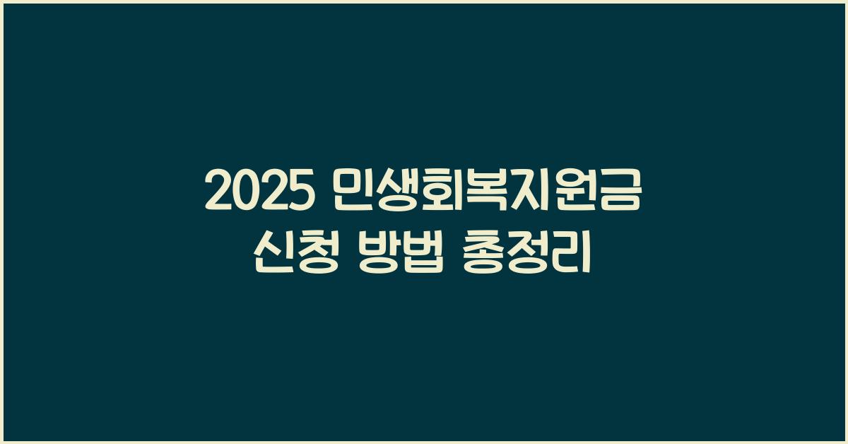 2025 민생회복지원금 신청 방법