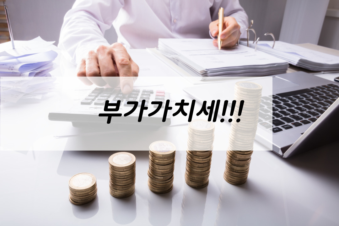 한량, 한량시대, 지적한량, 세금, 국세, 부가가치세