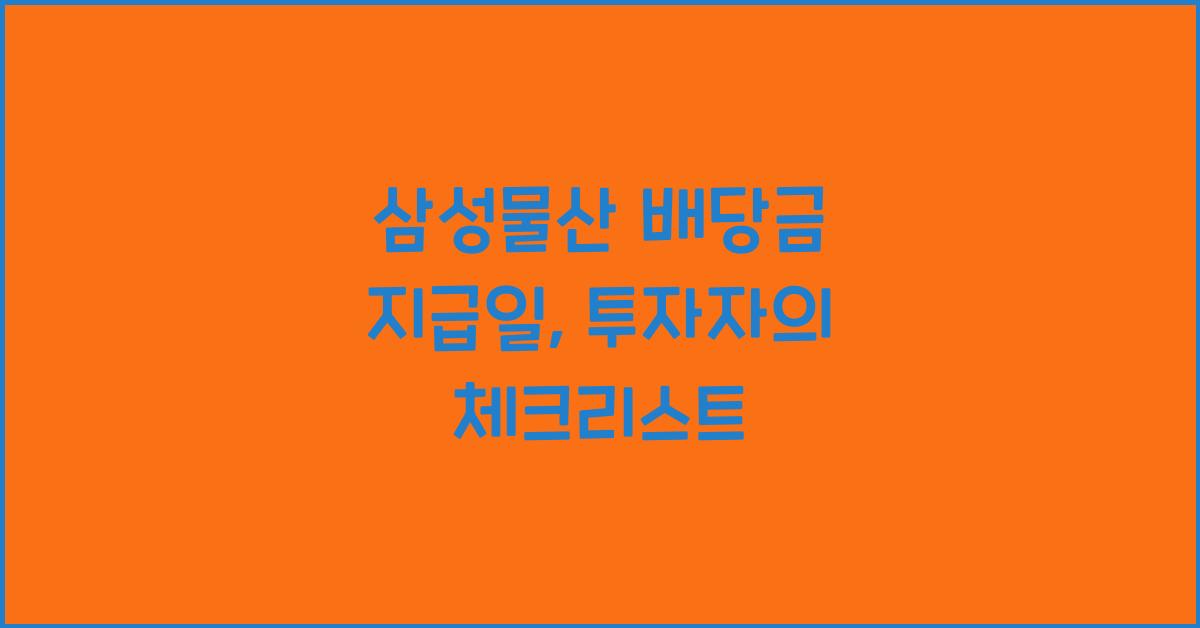 삼성물산 배당금 지급일