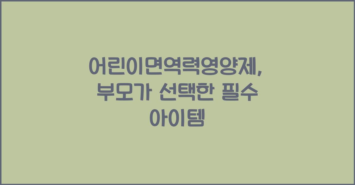 어린이면역력영양제