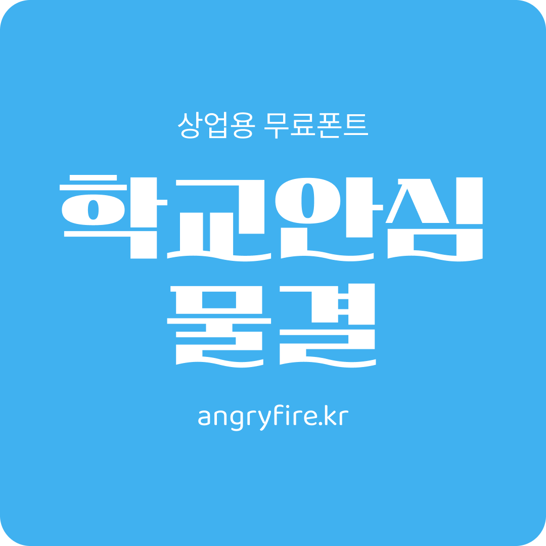 학교안심 물결