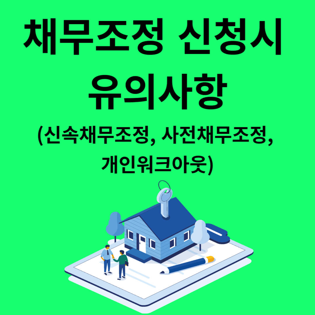 채무조정(신속채무조정, 사전채무조정, 개인워크아웃) 신청 시 유의사항