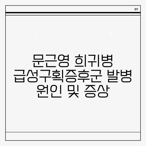 문근영 희귀병 급성구획증후군 발병 원인 및 증상
