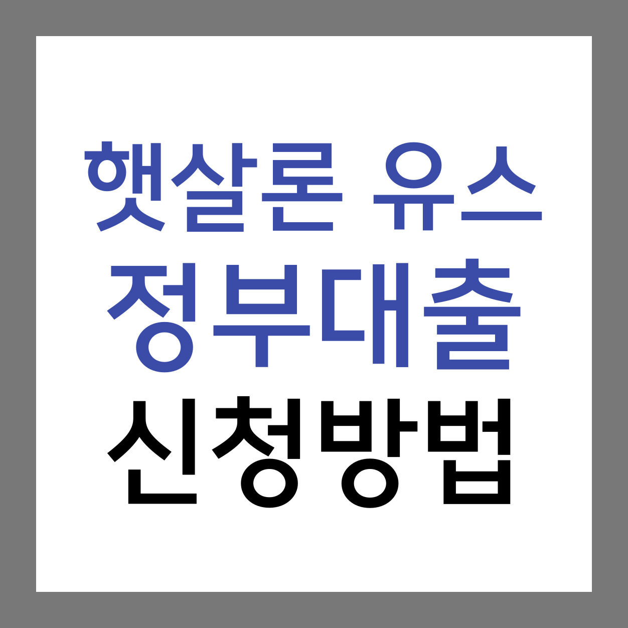 햇살론유스-정부대출-신청방법