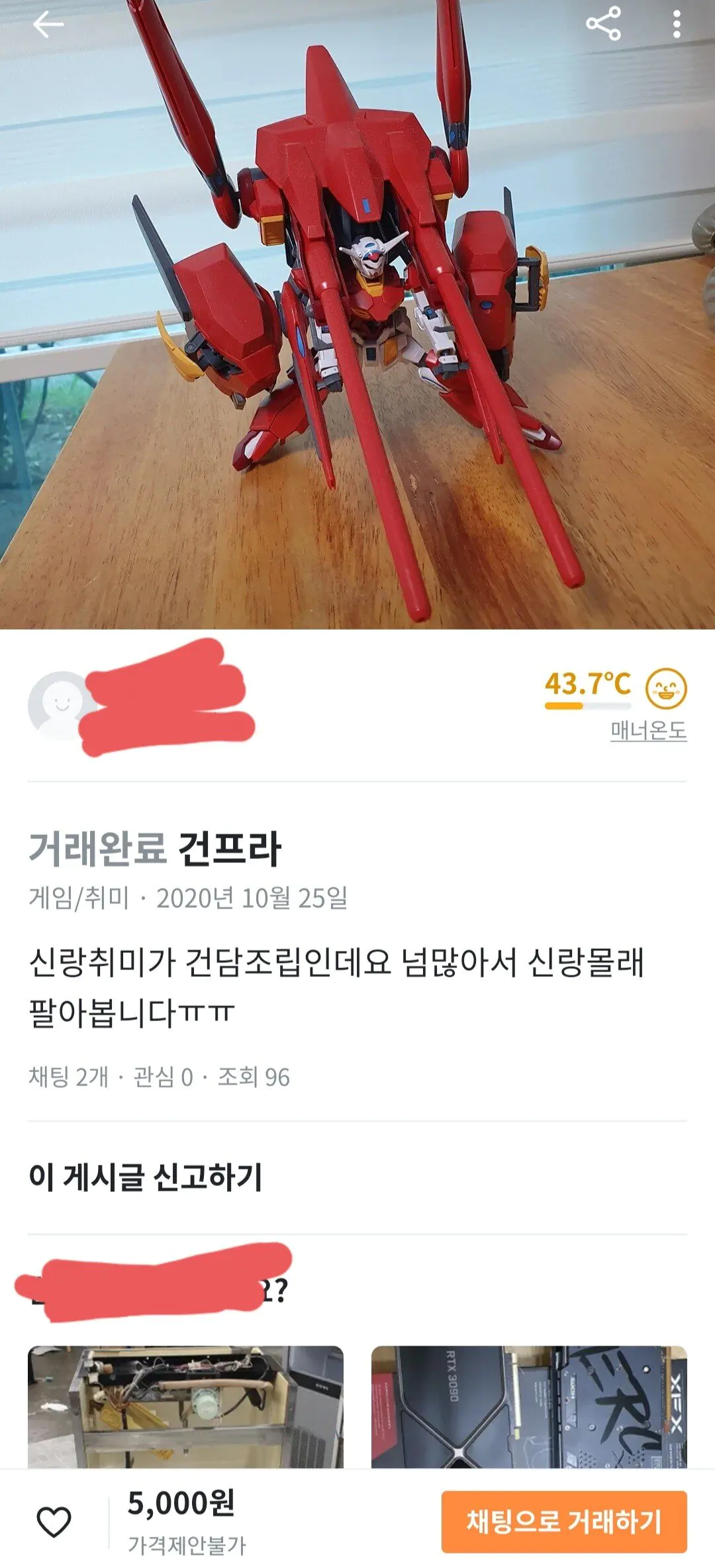 당근마켓 남편 몰래 건프라 팔아버린 아내