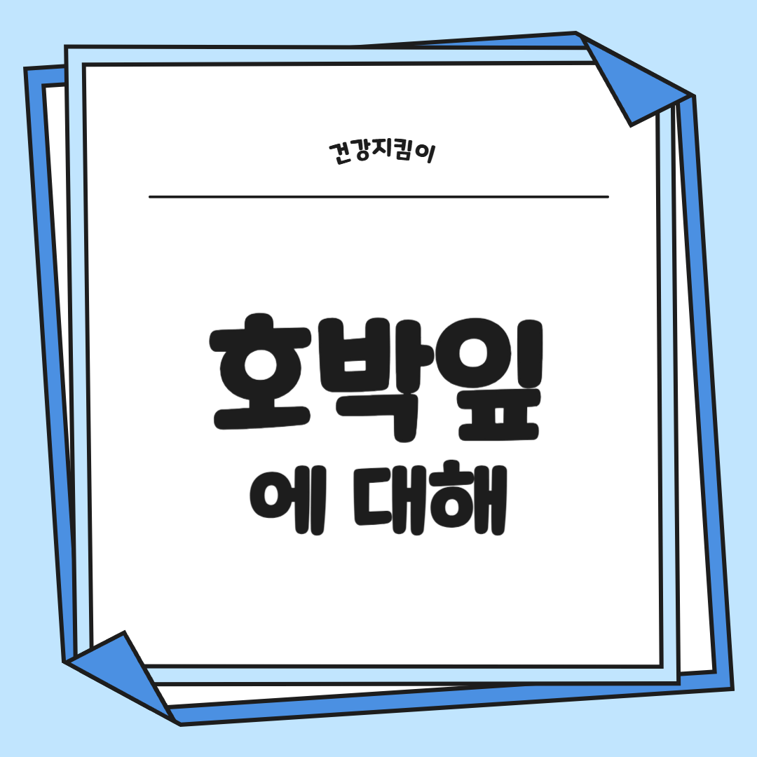 호박잎 효능 부작용 고르는법 칼로리