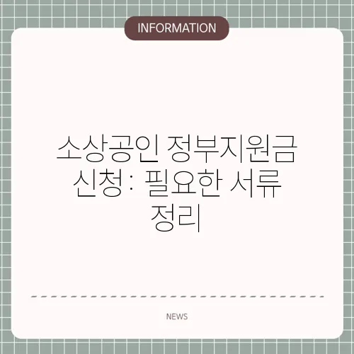 소상공인 정부지원금 신청: 필요한 서류 정리