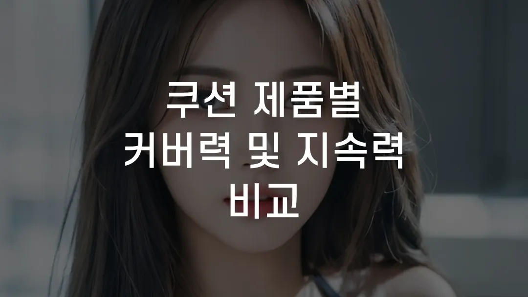 쿠션 제품별 커버력 및 지속력 비교