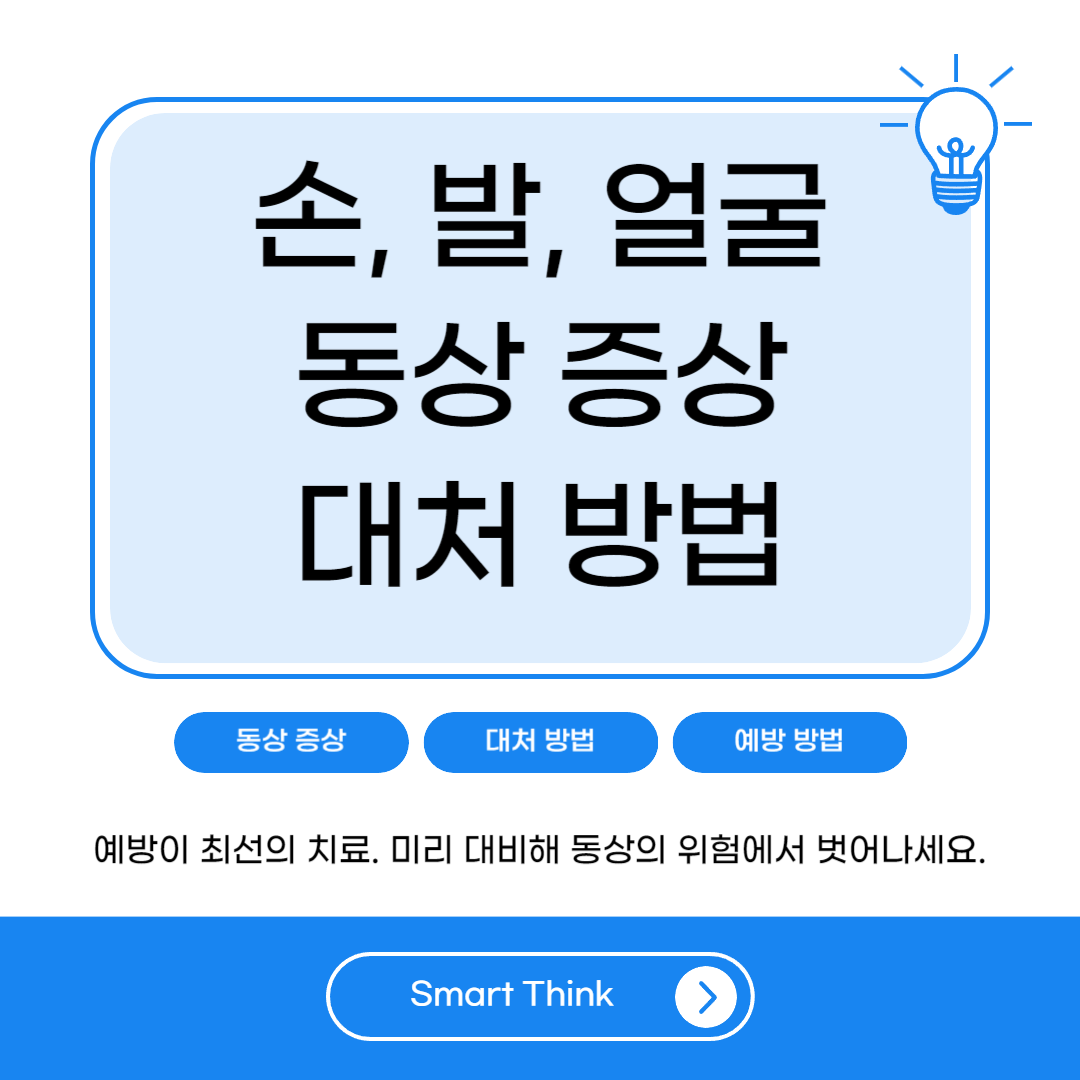 손 발 얼굴 동상 증상 및 대처 방법 - 완벽 정리