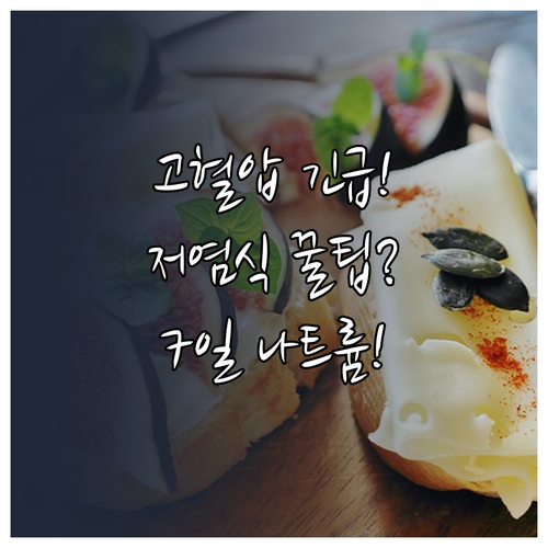 고혈압 저염식 1주일 식단 나트륨 2..