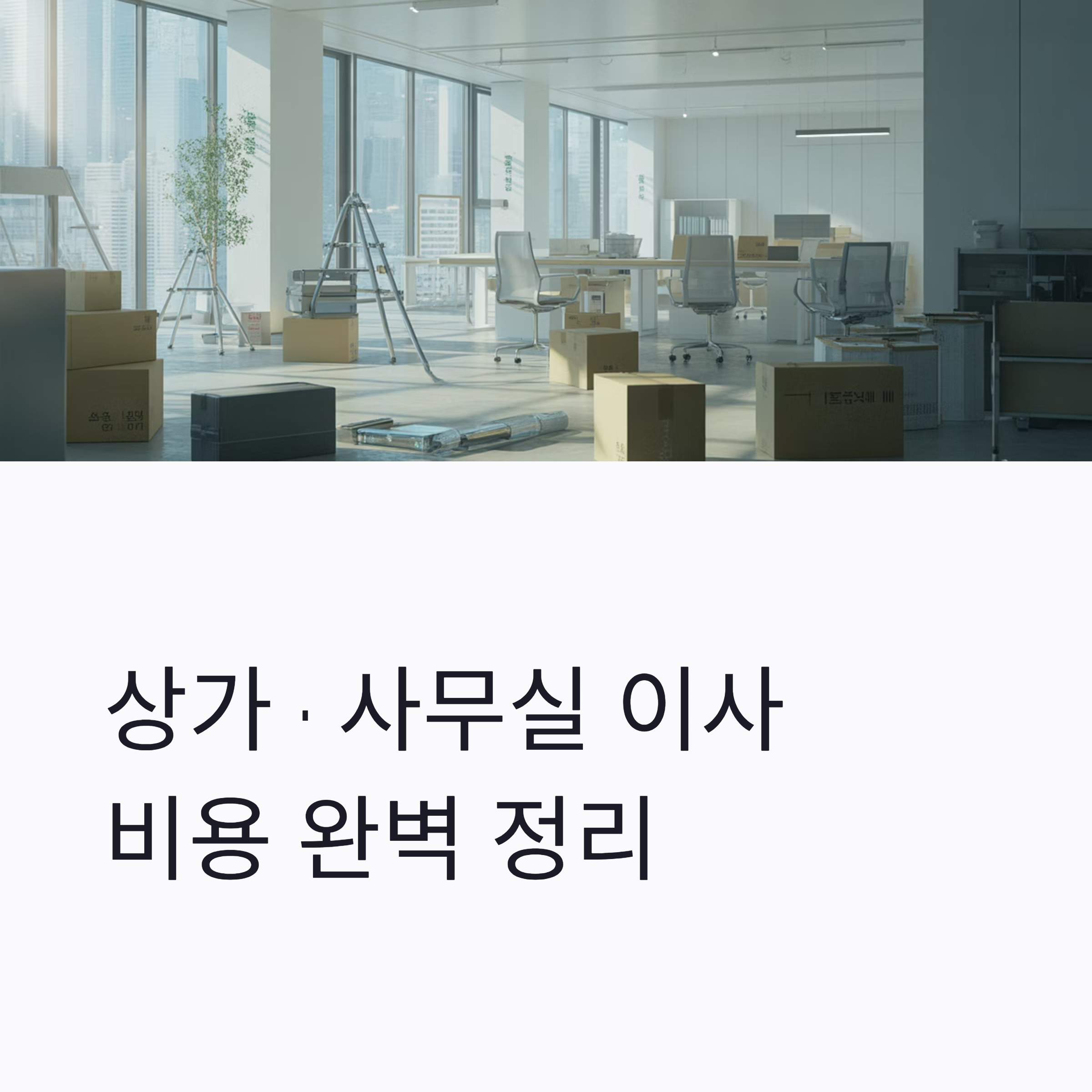 상가 사무실 이사 비용 대표이미지