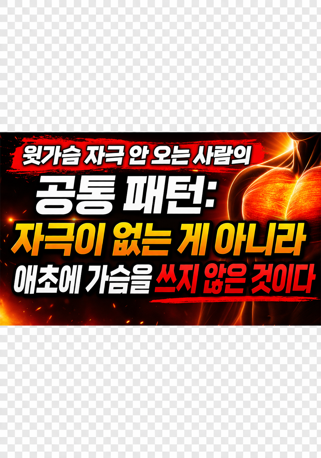 윗가슴 자극 안 오는 사람의 공통 패턴