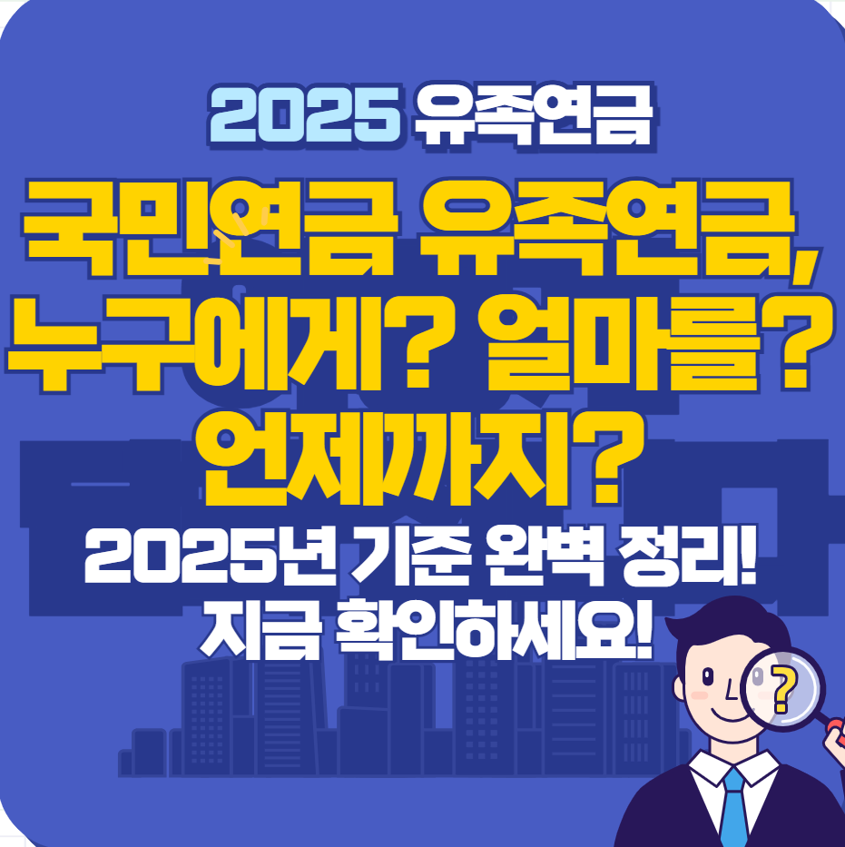 국민연금 유족연금 조건 총정리