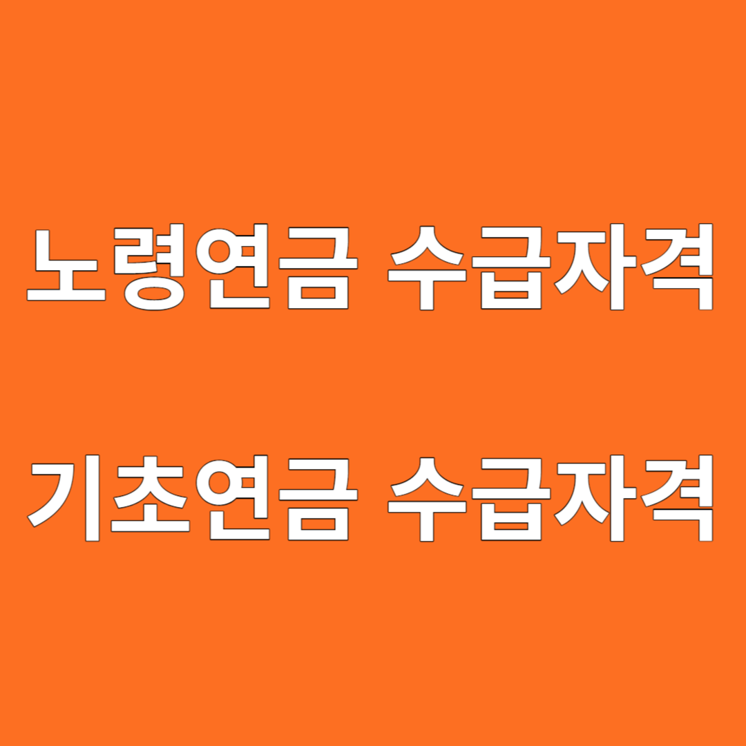 노령연금 수급자격 기초연금 수급자격 국민연금 민원신청