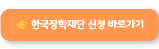 한국장학재단 생활비대출 신청 바로가기