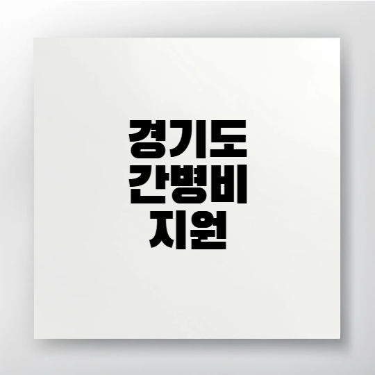 경기도 간병 SOS 프로젝트 신청 방법과 간병비 최대 120만원 지원 제도를 안내하는 대표 이미지