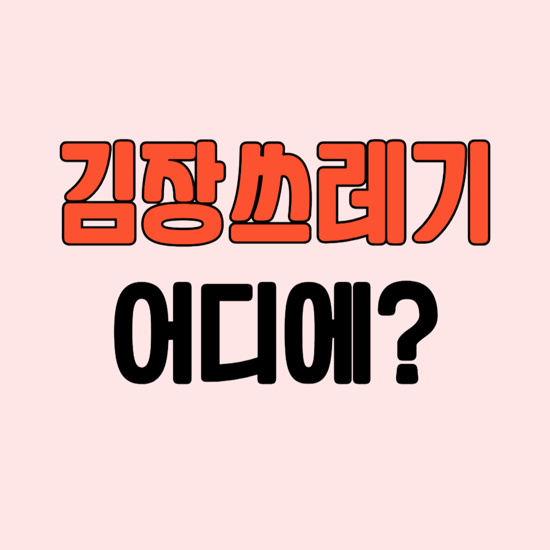 김장 쓰레기 배출방법