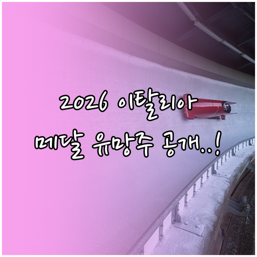 2026 이탈리아 동계올림픽 대한민국..