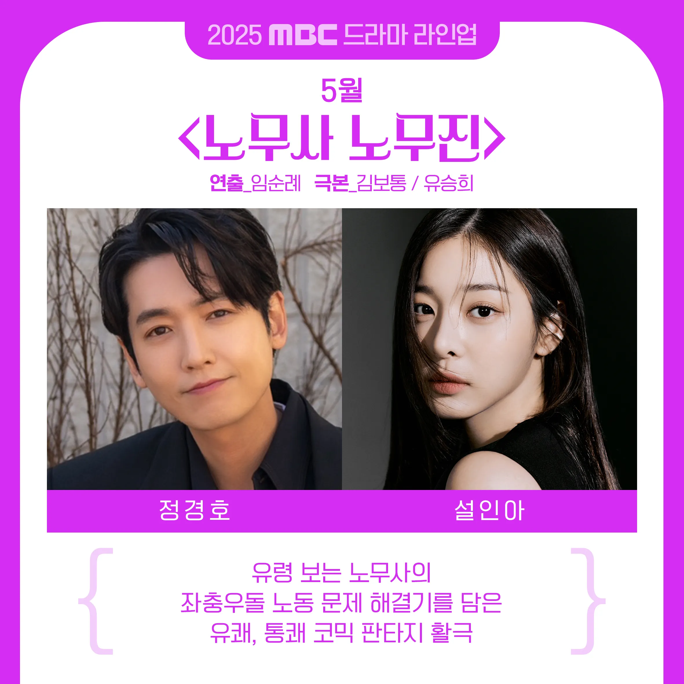 2025년 MBC 드라마 방영 예정 라인업! [기대작 현황 출연진 편성표]