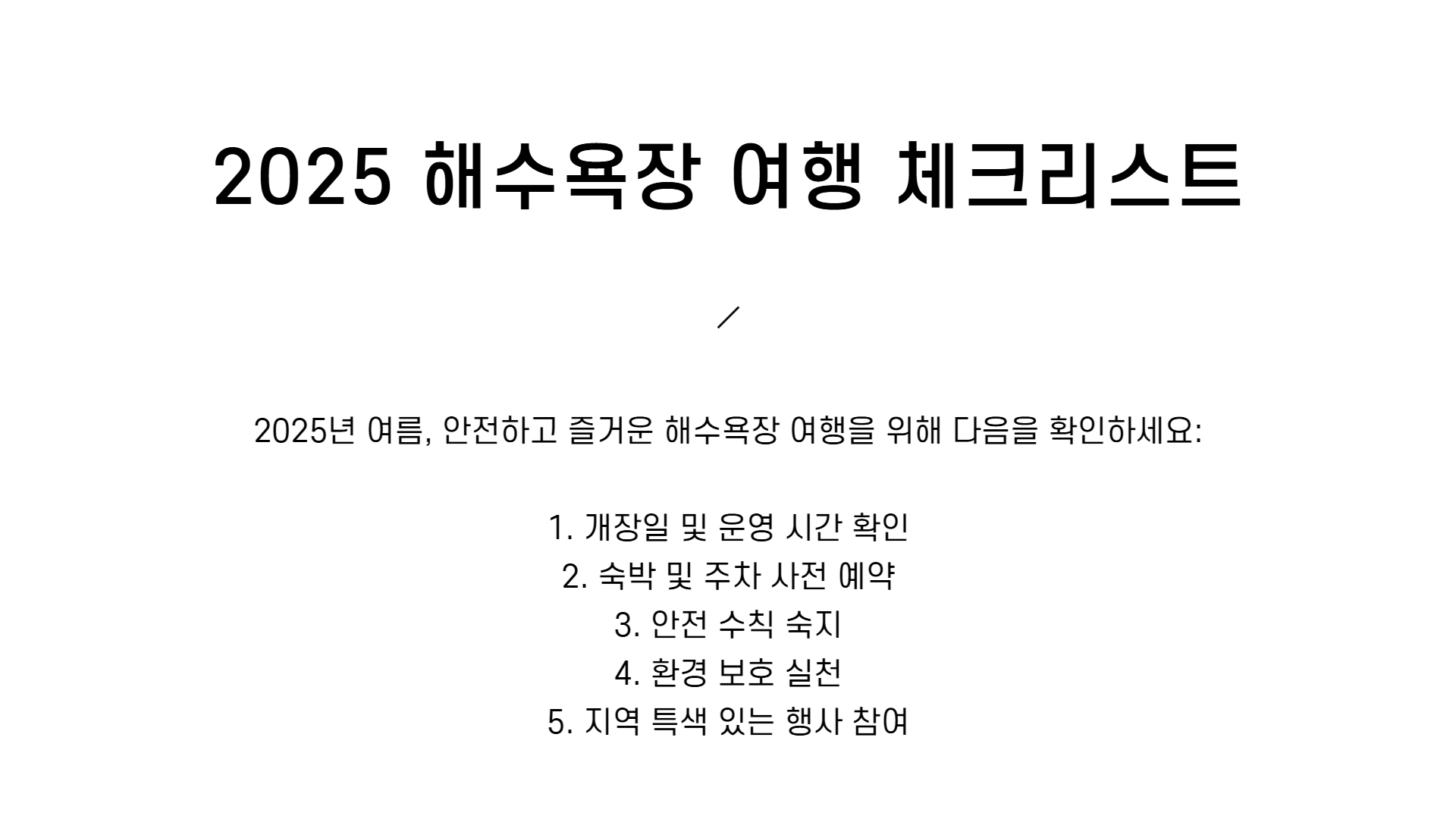 전국 해수욕장 개장일