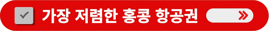 가장-저렴한-홍콩-항공권-예매하는-방법