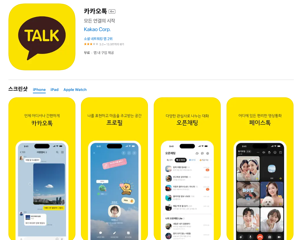 카카오톡 앱 다운로드 및 설치 방법 아이폰, 안드로이드, PC, 다운로드