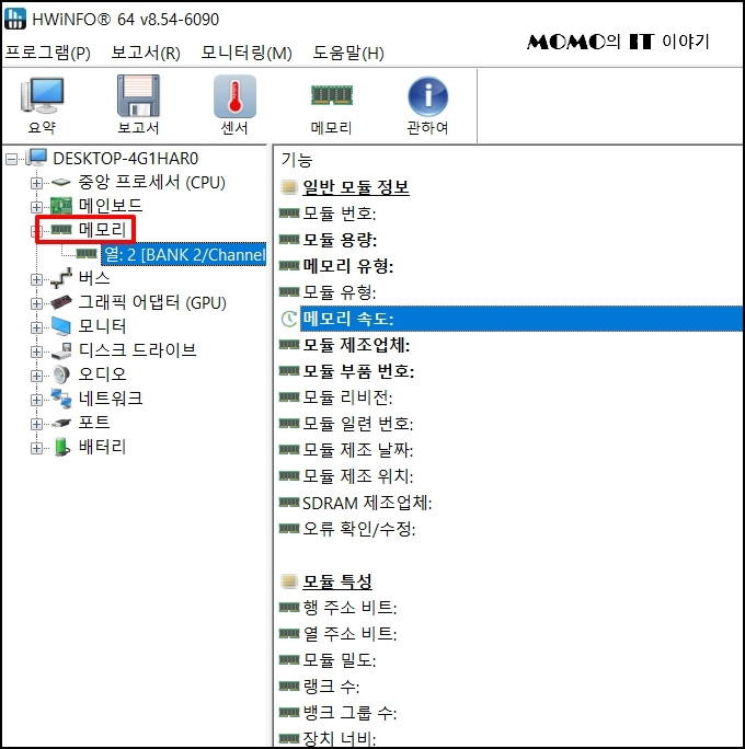 [Memory Clock] (또는 메모리 속도)을 확인
